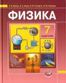 Физика. 7 класс. В 2-х частях. Часть 2. Задачник для общеобразовательных учреждений