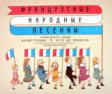 Французские народные песенки обложка книги Французские народные песенки обложка книги