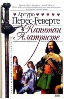 Артуро Перес-Реверте - Капитан Алатристе: Роман обложка книги Артуро Перес-Реверте - Капитан Алатристе: Роман обложка книги