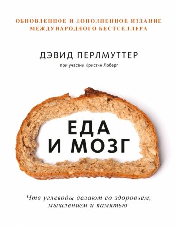 Еда и мозг. Что углеводы делают со здоровьем, мышлением и памятью обложка книги Еда и мозг. Что углеводы делают со здоровьем, мышлением и памятью обложка книги