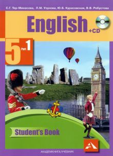 Английский язык. 5 класс. Учебник. В 2-х частях. Часть 1. ФГОС +CD