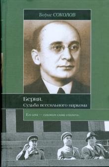 Борис Соколов - Берия. Судьба всесильного наркома обложка книги Борис Соколов - Берия. Судьба всесильного наркома обложка книги