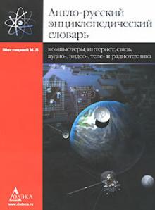 Игорь Мостицкий - Англо-русский энциклопедический словарь. Компьютеры, Интернет, связь, аудио-, видео-, радиотехника обложка книги Игорь Мостицкий - Англо-русский энциклопедический словарь. Компьютеры, Интернет, связь, аудио-, видео-, радиотехника обложка книги