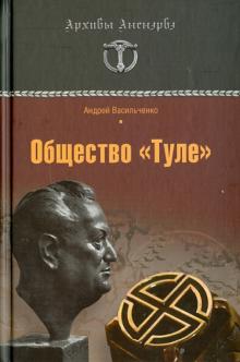 Андрей Васильченко - Общество "Туле". Правда без мифов обложка книги Андрей Васильченко - Общество "Туле". Правда без мифов обложка книги