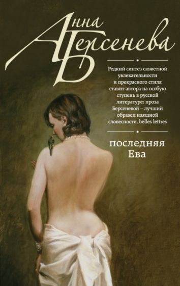 Анна Берсенева - Последняя Ева обложка книги Анна Берсенева - Последняя Ева обложка книги