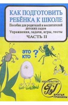 Л.С. Михайлова - Г-91/2 Как подготовить ребенка к школе обложка книги Л.С. Михайлова - Г-91/2 Как подготовить ребенка к школе обложка книги
