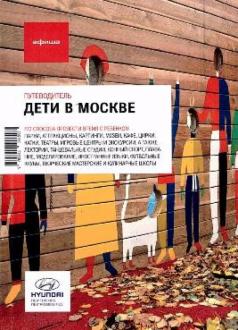 Дети в Москве обложка книги
