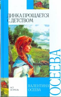 Валентина Осеева - Динка прощается с детством обложка книги Валентина Осеева - Динка прощается с детством обложка книги