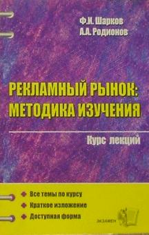 Шарков, Родионов - Рекламный рынок: методика изучения. Курс лекций: Учебное пособие для вузов обложка книги Шарков, Родионов - Рекламный рынок: методика изучения. Курс лекций: Учебное пособие для вузов обложка книги
