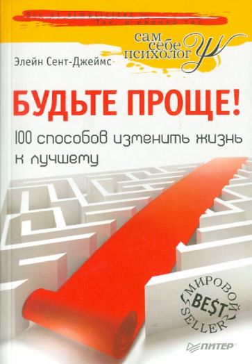 Элейн Сент-Джеймс - Будьте проще! 100 способов изменить жизнь к лучшему обложка книги Элейн Сент-Джеймс - Будьте проще! 100 способов изменить жизнь к лучшему обложка книги