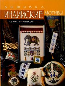 Индийские мотивы. Вышивка