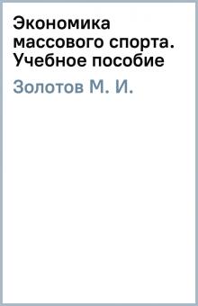 М. Золотов - Экономика массового спорта. Учебное пособие обложка книги М. Золотов - Экономика массового спорта. Учебное пособие обложка книги