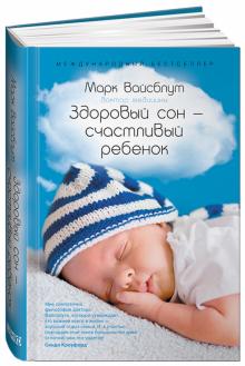 Марк Вайсблут - Здоровый сон - счастливый ребенок обложка книги Марк Вайсблут - Здоровый сон - счастливый ребенок обложка книги