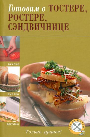Готовим в тостере, ростере, сэндвичнице обложка книги Готовим в тостере, ростере, сэндвичнице обложка книги