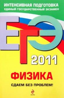 Николай Зорин - ЕГЭ 2011. Физика. Сдаем без проблем! обложка книги Николай Зорин - ЕГЭ 2011. Физика. Сдаем без проблем! обложка книги
