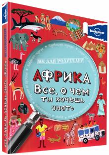 Клайв Гиффорд - Африка. Все, о чем ты хочешь знать обложка книги Клайв Гиффорд - Африка. Все, о чем ты хочешь знать обложка книги