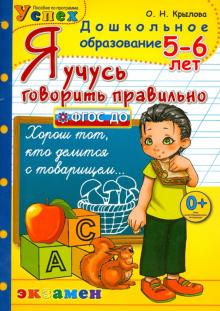 Я учусь говорить правильно. 5-6 лет