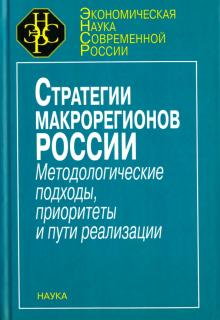 Стратегия макрорегионов России. Методологические подходы, приоритеты и пути реализации