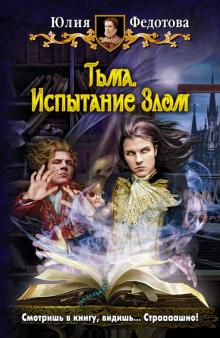 Юлия Федотова - Тьма. Испытание Злом обложка книги Юлия Федотова - Тьма. Испытание Злом обложка книги