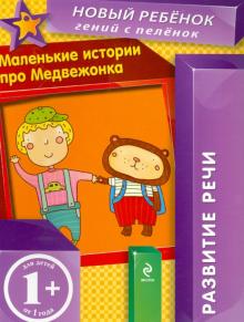 Маленькие истории про Медвежонка