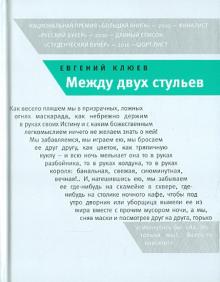 Между двух стульев. Книга с тмином