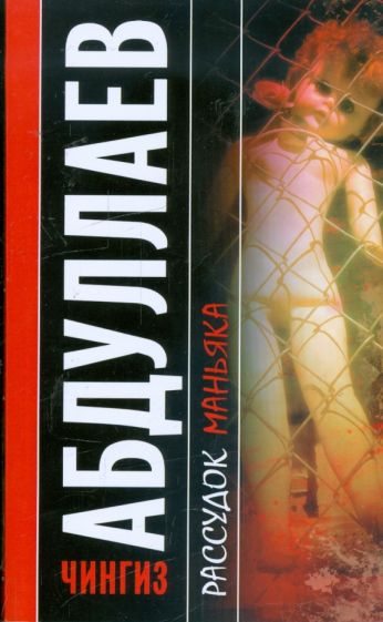 Чингиз Абдуллаев - Рассудок маньяка; Океан ненависти: повести обложка книги Чингиз Абдуллаев - Рассудок маньяка; Океан ненависти: повести обложка книги