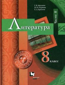 Москвин, Ерохина, Пуряева - Литература. 8 класс. Учебник. В 2-х частях. Часть 2. ФГОС обложка книги Москвин, Ерохина, Пуряева - Литература. 8 класс. Учебник. В 2-х частях. Часть 2. ФГОС обложка книги