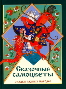 Сказочные самоцветы. Сказки разных народов
