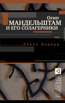Павел Нерлер - Осип Мандельштам и его солагерники обложка книги Павел Нерлер - Осип Мандельштам и его солагерники обложка книги