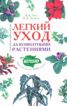 Чуб, Лезина - Легкий уход за комнатными растениями: Новейшая энциклопедия обложка книги Чуб, Лезина - Легкий уход за комнатными растениями: Новейшая энциклопедия обложка книги