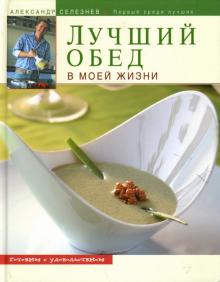 Александр Селезнев - Лучший обед в моей жизни обложка книги Александр Селезнев - Лучший обед в моей жизни обложка книги