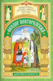 Святой отрок Феодор Новгородский. Старший брат благоверного князя Александра Невского