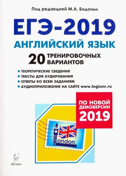 ЕГЭ-2019 Английский язык. 20 тренировочных вариантов. Учебно-методическое пособие