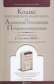 Кодекс РФ об административных правонарушениях на 02.09.2010 обложка книги Кодекс РФ об административных правонарушениях на 02.09.2010 обложка книги