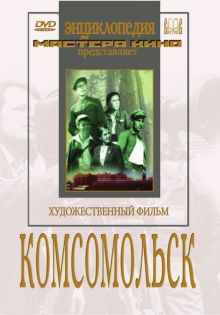 Комсомольск (DVD)