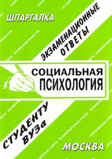 Е.Л. Ларионова - Социальная психология. Экзаменационные ответы обложка книги Е.Л. Ларионова - Социальная психология. Экзаменационные ответы обложка книги
