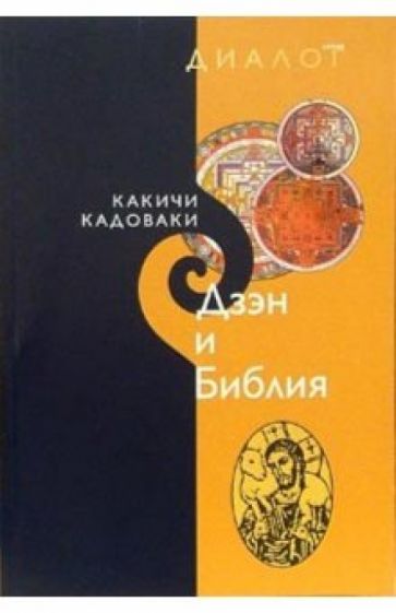Кадоваки Какичи - Дзэн и Библия обложка книги Кадоваки Какичи - Дзэн и Библия обложка книги