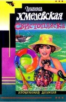 Иоанна Хмелевская - Свистопляска: Роман обложка книги Иоанна Хмелевская - Свистопляска: Роман обложка книги