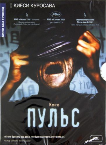 Киёси Куросава - Пульс (DVD) Киёси Куросава - Пульс (DVD)