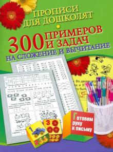 Наталья Нянковская - 300 примеров и задач на сложение и вычитание обложка книги Наталья Нянковская - 300 примеров и задач на сложение и вычитание обложка книги