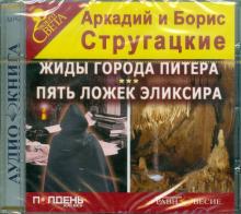 Жиды города Питера. Пять ложек эликсира (CDmp3)