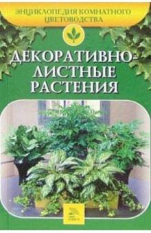 Алла Ладвинская - Декоративнолистные растения обложка книги Алла Ладвинская - Декоративнолистные растения обложка книги