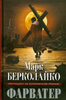 Марк Берколайко - Фарватер обложка книги Марк Берколайко - Фарватер обложка книги