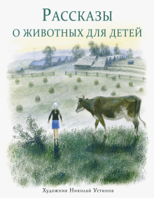 Рассказы о животных для детей
