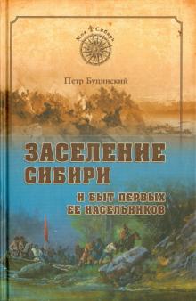 Петр Буцинский - Заселение Сибири и быт первых ее насельников обложка книги Петр Буцинский - Заселение Сибири и быт первых ее насельников обложка книги
