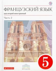 Французский язык. 5 класс. Учебник. 1-й год обучения. В 2-х частях. Часть 2. Вертикаль. ФГОС
