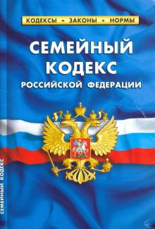 Семейный кодекс РФ на 25.01.2020 года обложка книги Семейный кодекс РФ на 25.01.2020 года обложка книги