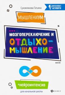Татьяна Сухомлинова - МышлениУМ. Мозгопереключение и отдыхомышление обложка книги