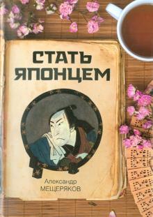 Стать японцем