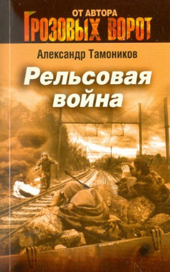 Александр Тамоников - Рельсовая война обложка книги Александр Тамоников - Рельсовая война обложка книги